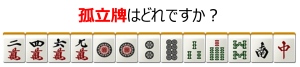 孤立牌はどれか?