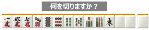 牌効率の基礎 何切る