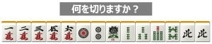 ターツ選択の何切る