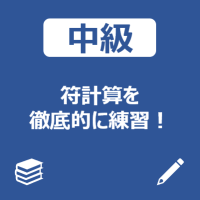 点数計算トップ_中級