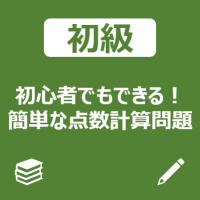 点数計算トップ_初級