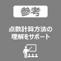 点数計算トップ_参考