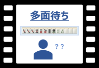 麻雀動画_多面待ちの紹介